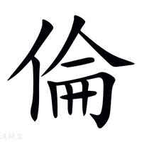 倫字五行|【倫五行】深入解析「倫」字：康熙字典精闢見解，五行屬性大揭。